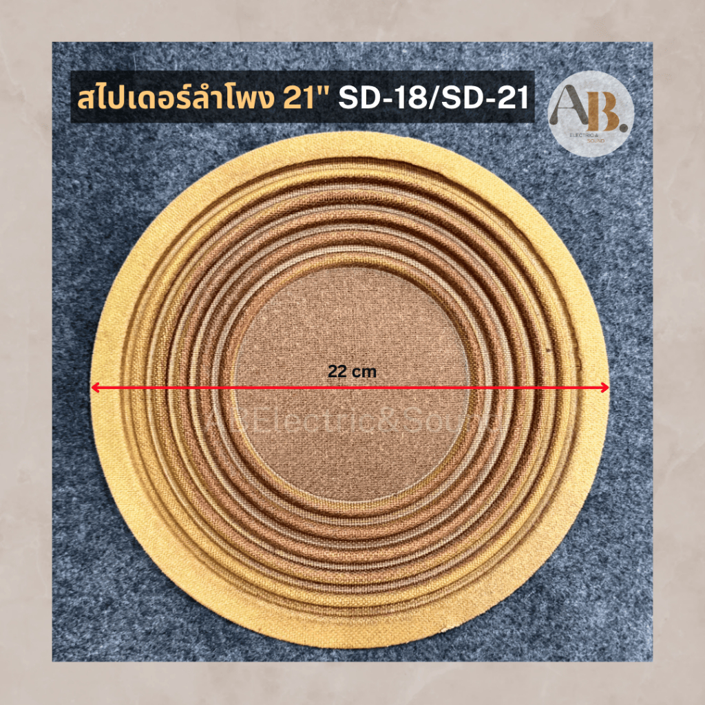 สไปเดอร์ลำโพง SD-18/ SD-21 ขนาด 22 เซนติเมตร สไปเดอร์แบบเรียบ ไม่เจาะ 22cm เอบีออดิโอ