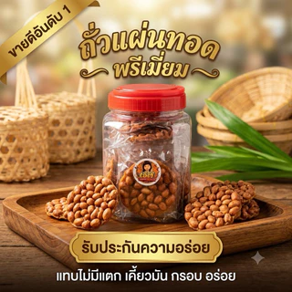 เจ๊ตุ๊ ถั่วแผ่นทอดโบราณ ถั่วทอดกรอบ ถั่วทอดกระปุก ถั่วแผ่นทอดฝาแดง ถั่วกรอบแก้ว ถั่วกระเทียม ทำสดใหม่ทุกวัน