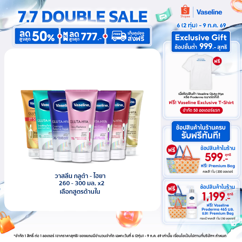 วาสลีน เฮลธี ไบรท์ กลูต้า-ไฮยา เซรั่ม 290 มล.Vaseline Gluta-Hya Serum 290ml.