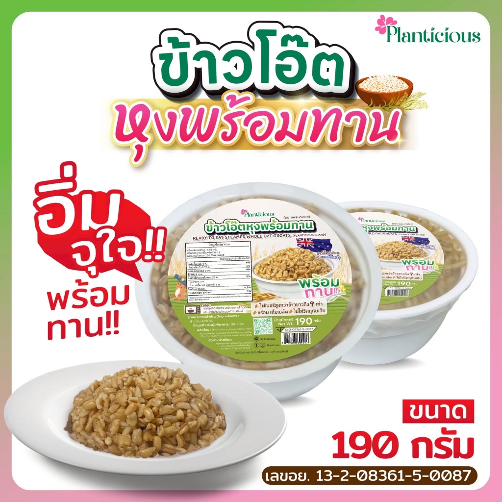 ข้าวโอ๊ตเต็มเมล็ดหุงพร้อมทาน อุ่นง่ายใน1นาที สะดวกสุดๆ ไฟเบอร์สูง กระตุ้นขับถ่ายดี โปรตีนสูง