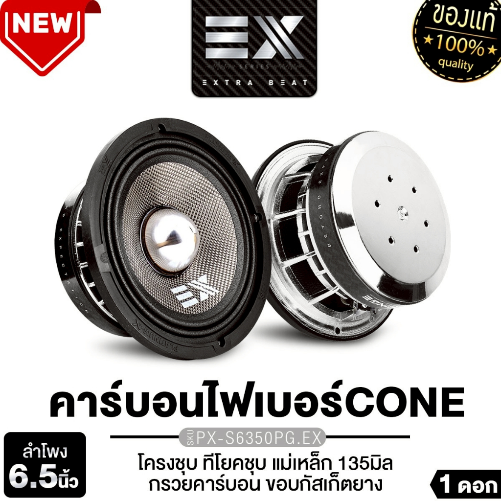 PLATINUM-X ลำโพงเสียงกลาง 6.5นิ้ว โครงเหล็กหล่อ S699PG.EX/S6250PG.EX/S6350PG.EX เฟสปลั๊ก 1ดอก