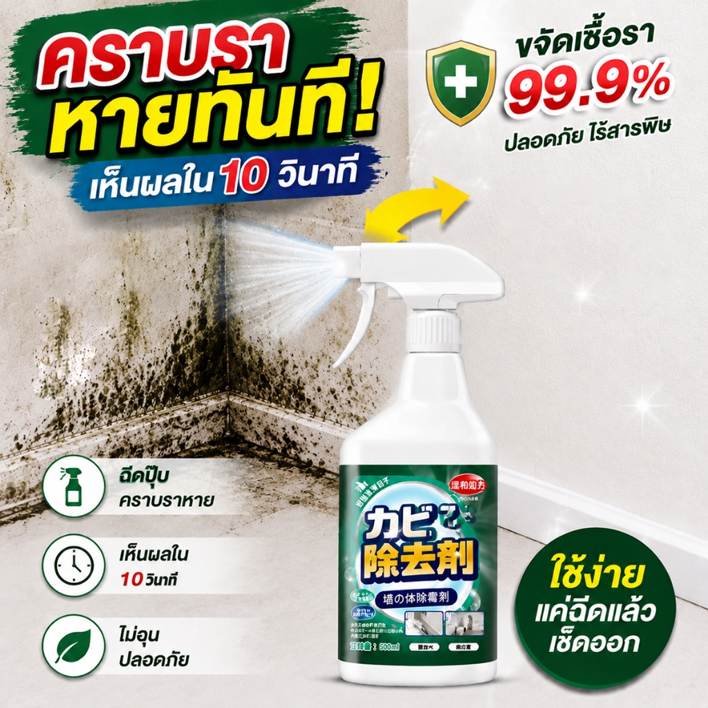 น้ำยากำจัดเชื้อรา สเปรย์ขจัดคราบราในห้องน้ำ ผนัง ยาแนว ขจัดคราบดำ แห้งเร็ว ไม่ฉุน ปลอดภัย ใช้งานง่าย