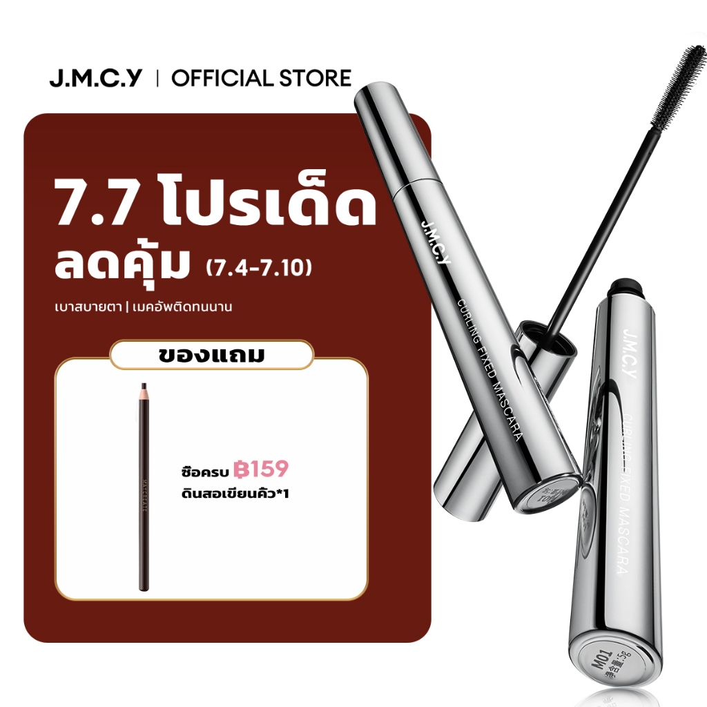 JMCY มาสคาร่า มาสคาร่าแบบดัด เนรมิตขนตาให้งอนงาม โดดเด่น กันน้ำ กันเหงื่อ ไม่เลอะ ติดทนนาน ช่วยให้เมคอัพติดทนนานตลอดวัน