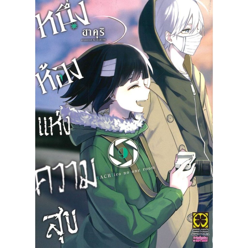 พร้อมส่ง หนึ่งห้องแห่งความสุข เล่ม 9#ฮาคุริ HAKURI#การ์ตูน#รักพิมพ์ พับลิชชิ่ง