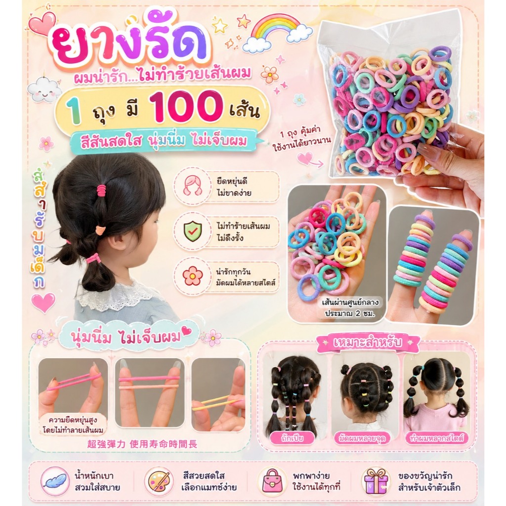 ยางมัดผมคุณภาพดี ราคาคุ้ม 1 ถุง บรรจุ 100 เส้น  ไม่พันเส้นผม  ใช้ได้นาน ยืดหยุ่นดี สีหวาน น่ารัก มัดได้ทุกลุค