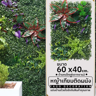 หญ้าเทียม 40x60cm หญ้ามิลาน รั้วใบไม้ประดิษฐ์ ตกแต่งกำแพงสวน ร้านกาแฟ ตกแต่งบ้าน แผงหญ้าติดผนัง