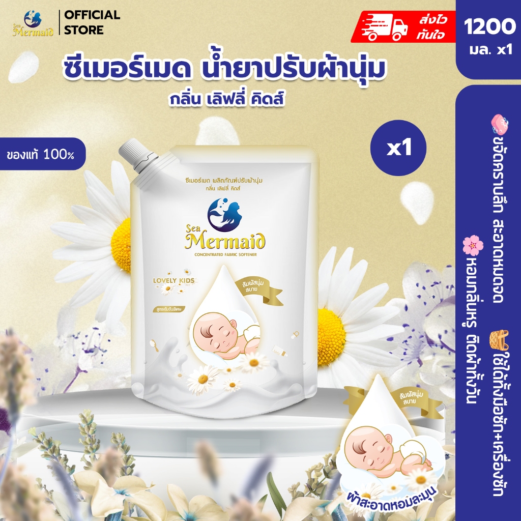 ใหม่! Sea Mermaid น้ำยาปรับผ้านุ่มสูตรพิเศษ ซีเมอร์เมด 1200 มล. กลิ่นLovely kids กลิ่นหอมติดผ้า