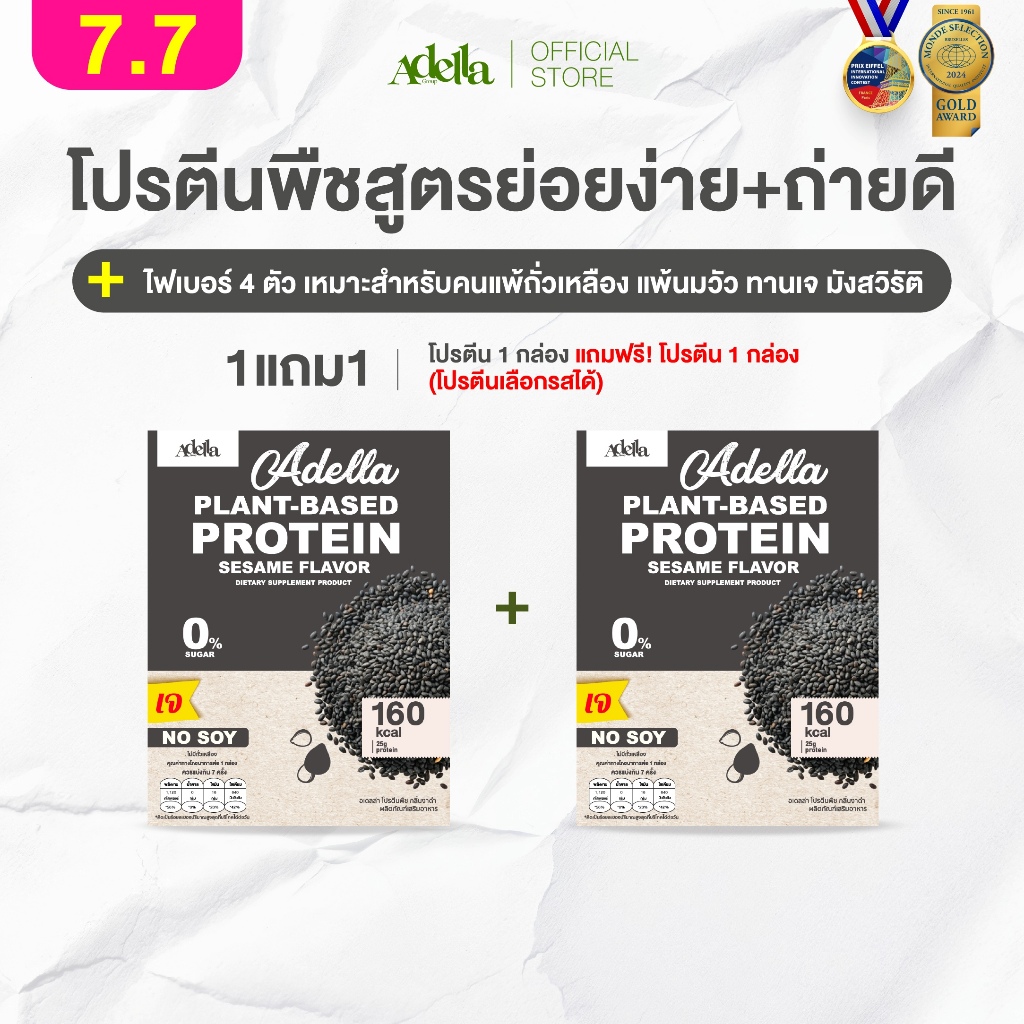 โปรตีนรสงาดำ 1แถม1❗(กล่องแถมคละรสอื่นได้)  Adella Protein Shake สูตรแพลนท์เบส100% ทานเจ แพ้ถั่วเหลืองทานได้