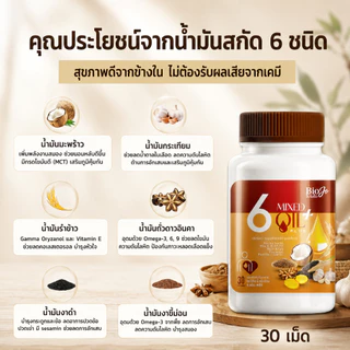 BIOJO น้ำมันสกัดเย็น 6 ชนิด พลัส [2 กระปุก 60 เม็ด] ช่วยปรับสมดุลน้ำตาล ความดัน ไขมัน คอเลสเตอรอล