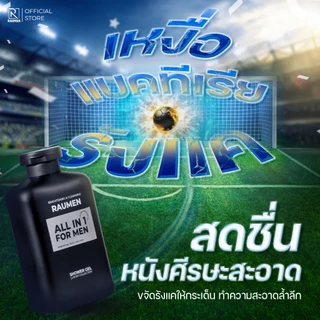 [ซื้อ 4 แถม 1] RAUMEN ครีมอาบน้ำผู้ชาย หอมติดทน ลดสิวที่หลัง (x4) ฟรี! โฟมล้างหน้ามูส