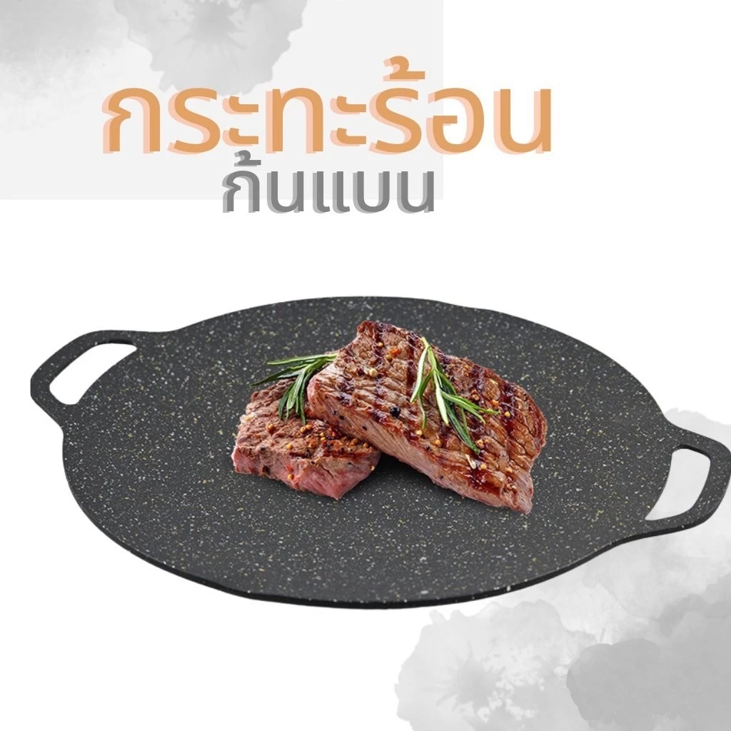 กระทะปิ้งย่างทรงกลมมีหูจับสองข้าง จับถ่ายเทและล้างสะดวกมาก เคลือบหินอ่อนไม่ติดกระทะ มีขนาด 28 30 32 ซม.