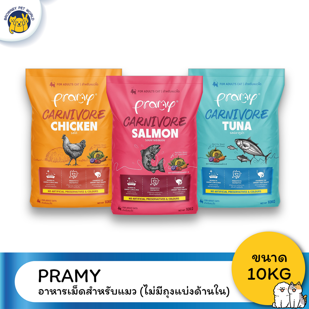 PRAMY Carnivore อาหารเม็ดแมว 10kg สูตรเนื้อสัตว์ โปรตีนสูง สำหรับลูกแมว แมวโต แมวทำหมัน และแมวสูงวัย