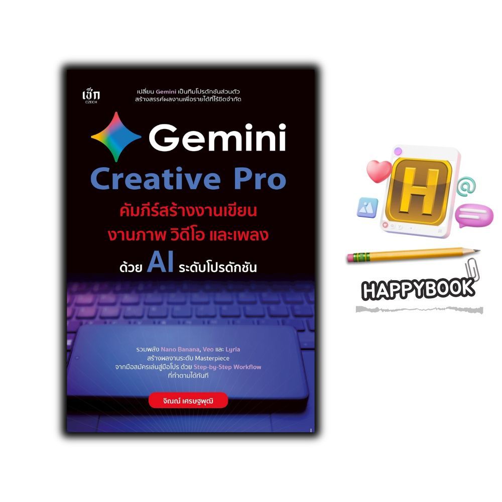 หนังสือ Gemini Creative Pro คัมภีร์สร้างงานเขียน งานภาพ วิดีโอ และเพลง : Prompt Ai ปัญญาประดิษฐ์