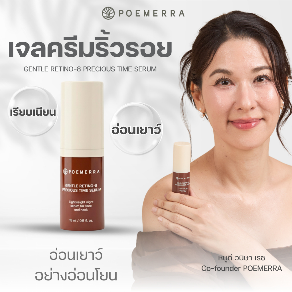POEMERRA เซรั่มเรตินอล Gentle Retino-8 คุณหนูดี สูตรอ่อนโยน ลดริ้วรอย ขนาด 15 ML จำนวน 1 ขวด