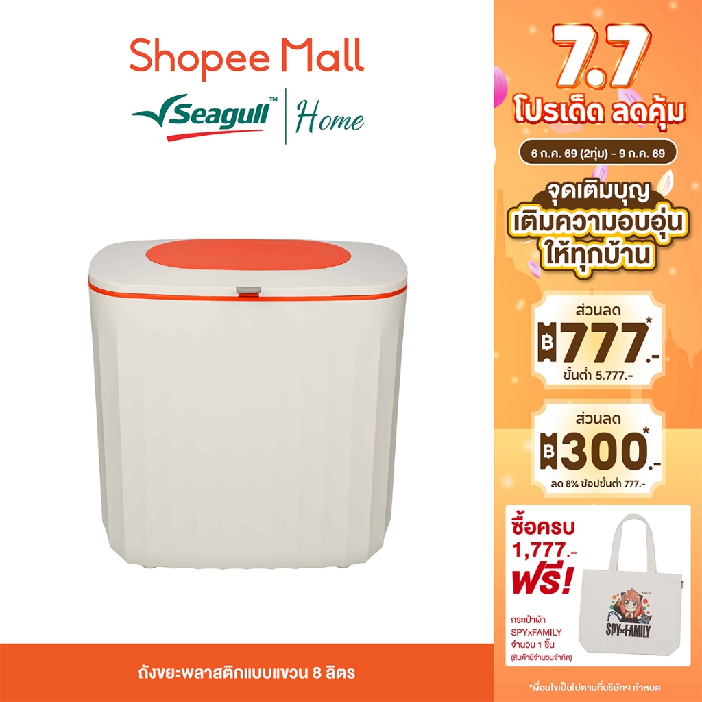 Seagull ถังขยะพลาสติกแบบแขวน 8 ลิตร (เบจ/ส้ม) แขวนเกี่ยว ติดตั้งง่าย วางได้ทุกมุม