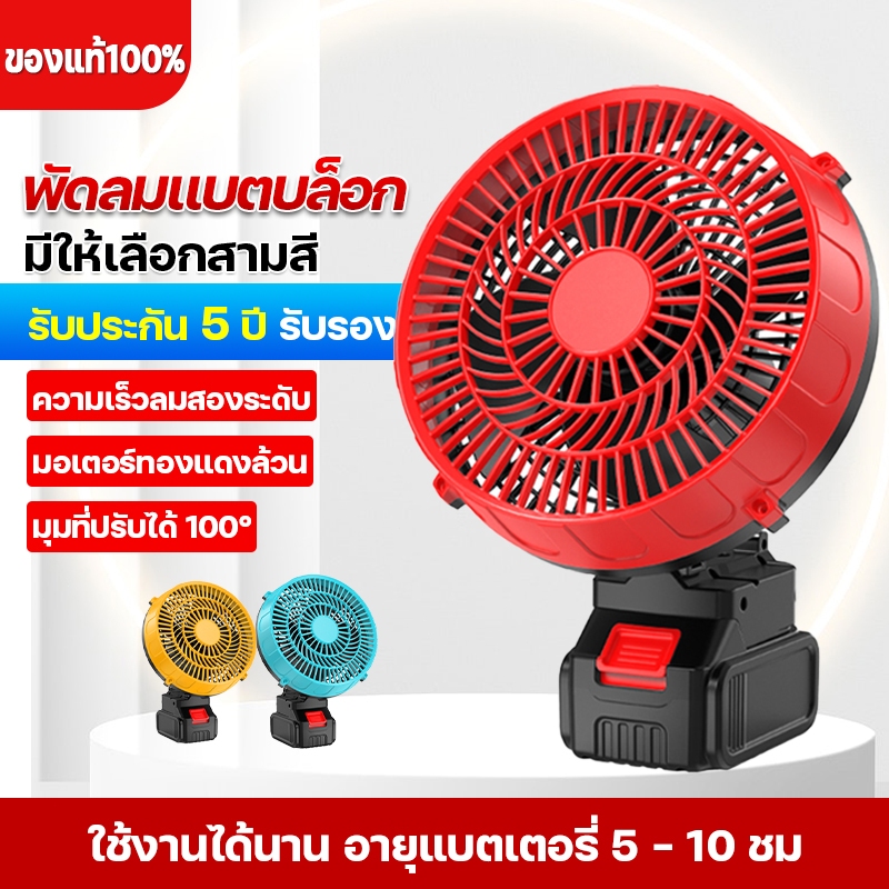 8นิ้ว พัดลมพกพาชาร์จ พัดลมแบตเตอรี่ไร้สาย พัดลมแบตบล็อก พัดลมแคมป์ปิ้ง ปรับระดับได้ ความจุแบต 21V ใช้นานถึง 3-8 ชม