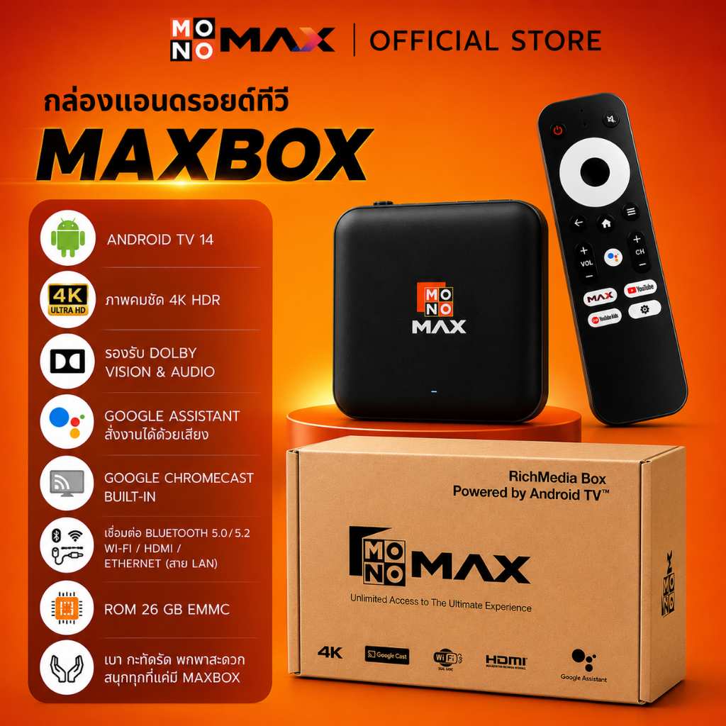 เก็บโค้ดลดสูงสุด 400 บาท | MAXBOX เปลี่ยนทีวีธรรมดา เป็น Android TV