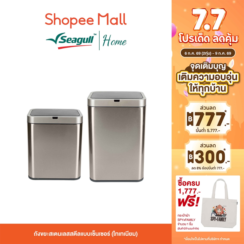 Seagull ถังขยะสเตนเลสสตีลแบบเซ็นเซอร์ (ไทเทเนียม) Stainless Steel Sensor (ขนาด 15 ลิตร/20 ลิตร)