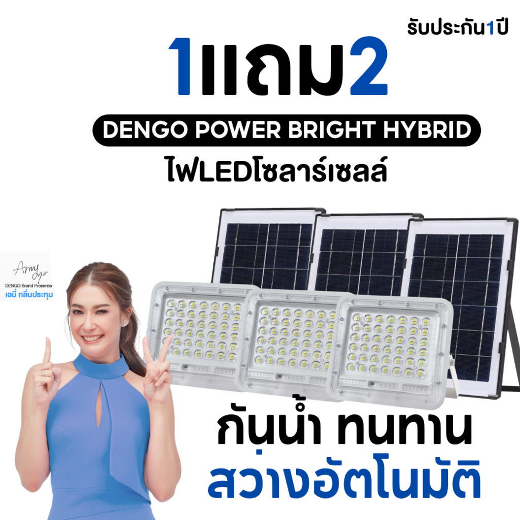 [1แถม2] Dengo Power Bright Hybrid ไฟโซล่าเซลล์ สว่างอัตโนมัติ แผงแยก สว่างนาน พร้อมรีโมทสั่งการ กันน