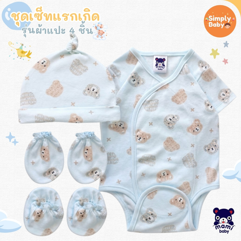 Mami baby เช็ตเตรียมคลอด ชุดเด็กแรกเกิด 4 ชิ้น บอดี้สูทผ้าดูด หมวก ถุงมือ ถุงเท้า