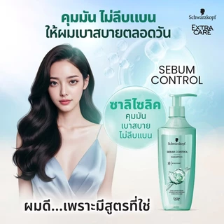 [แชมพู] Schwarzkopf Extra Care Sebum Control Shampoo 400ml เอ็กซ์ตร้า แคร์ ซีบัม คอนโทรล แชมพู 400มล
