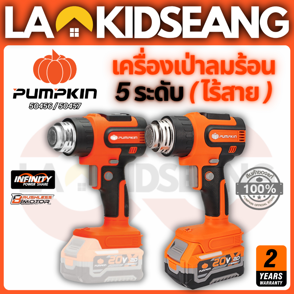PUMPKIN เครื่องเป่าลมร้อนไร้สาย 20V (รุ่น 50454 50455 ปรับ 2 ระดับ / รุ่น 50456 50457 ปรับ 5 ระดับ) 