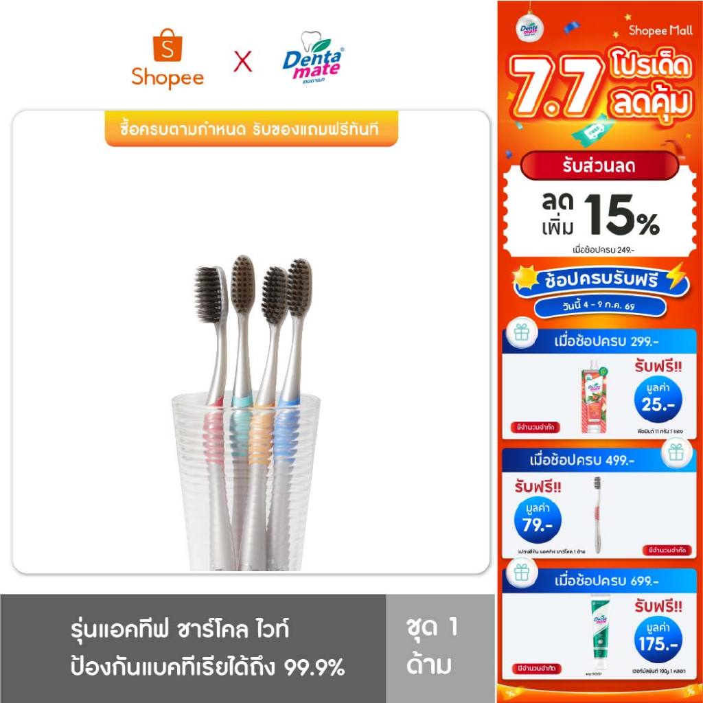 [แพ็ค 6 สุดคุ้ม] Dentamate Active Charcoal white Toothbrush แปรงสีฟัน เดนตาเมท ชาร์โคล ไวท์