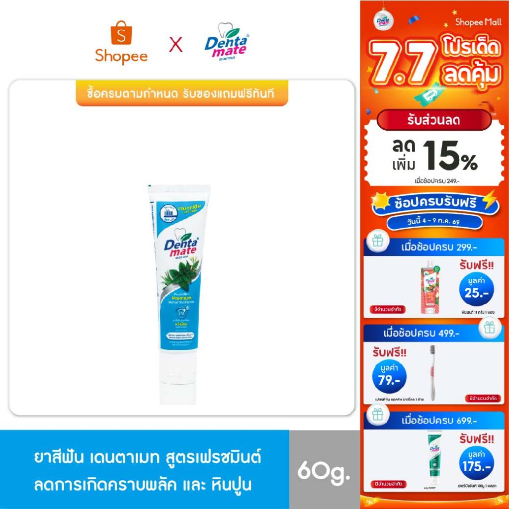 Dentamate Fresh Mint Fluoride Plus เดนตาเมท ยาสีฟันสมุนไพร พรีเมียม เฟรชมินต์ ฟลูออไรด์พลัส 60g