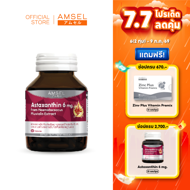Amsel Astaxanthin 6 mg.แอมเซล แอสต้าแซนทิน 6 มก. (30 แคปซูล)