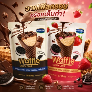 Waffle crispy cone ไอติมกรอบโอริโอ้ โคนวาฟเฟิลกรอบ เวเฟอร์ไอติมกรอบ โอริโอ้ช็อคโกแลต มี 2 รสชาติ ขนาด 68 กรัม