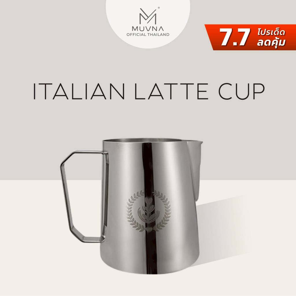 พิชเชอร์ B style natural color (MUVNA) ITALIAN LATTE CUP แก้วตีฟองนม เหยือกตีฟองนม เหยือกเทลาเต้อาร์ต