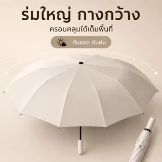 ร่มพับอัตโนมัติ UV รุ่นใหญ่ ผ้าร่มหนา โครงแข็งแรง พับเก็บได้ เปิด-ปิดด้วยปุ่มเดียว กันแดดกันฝน