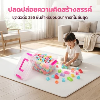 บล็อคตัวต่อ 108/256pcs ชิ้นพร้อมกล่องช่วยเสริมพัฒนาการสร้างความคิดของเล่นเด็ก