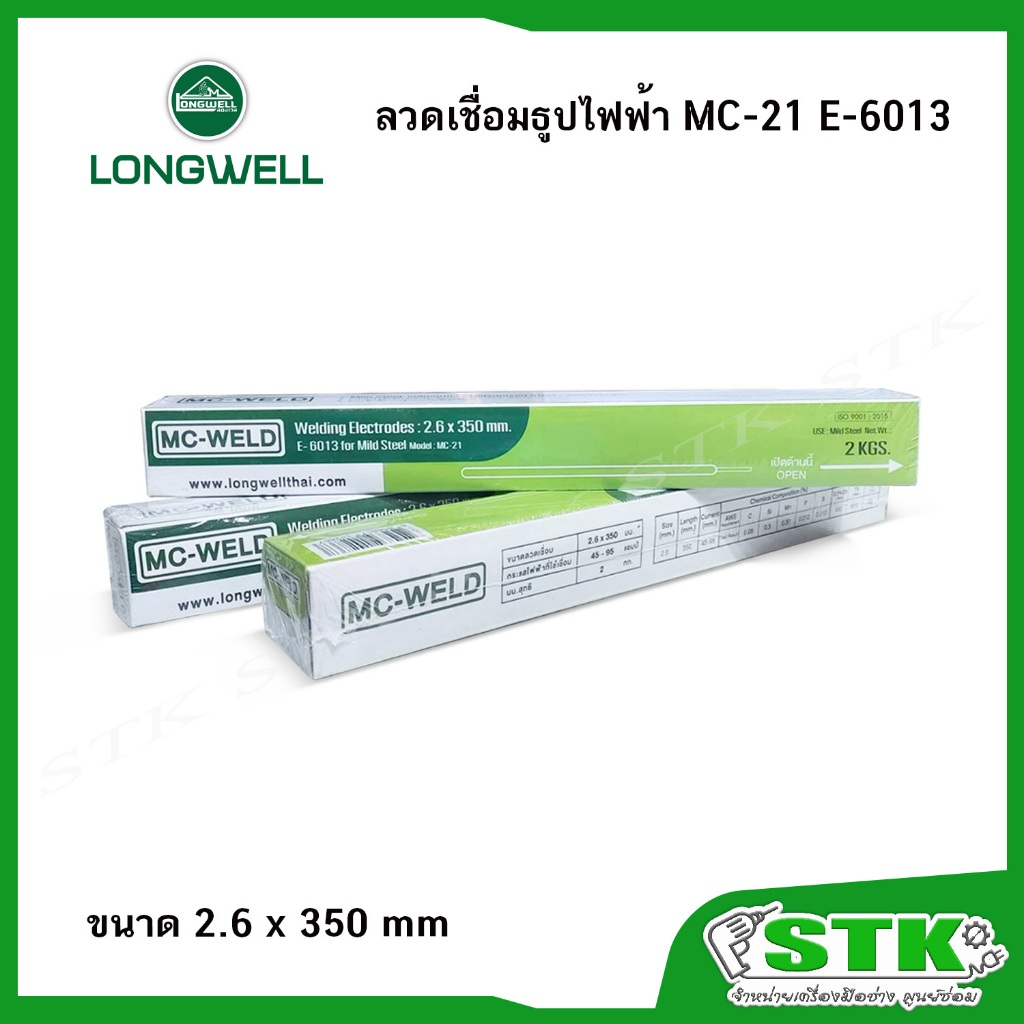 MC-WELD ลวดเชื่อมธูปไฟฟ้า เหล็ก MC-21 E6013 ขนาด 2.6x350 mm (แพ็ค 2 กก.) by.Longwell