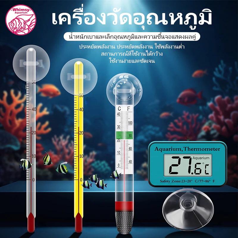 เทอร์โมมิเตอร์ตู้ปลา ปรอทวัดอุณหภูมิน้ำในตู้ปลา แบบติดกระจก Aquarium Thermometer