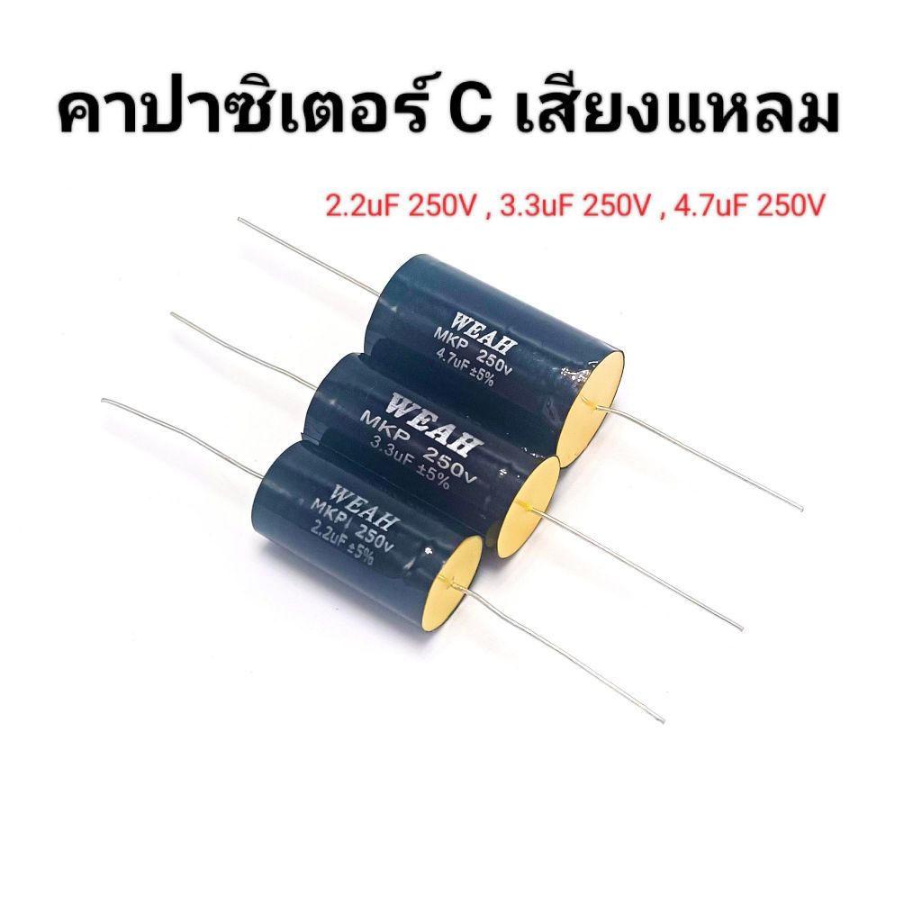 C คาปาลำโพงเสียงแหลม 2.2uF 250V,3.3uF 250V,4.7uF 250V ซีลำโพงเสียงแหลม C เสียงแหลม 2 ชิ้น