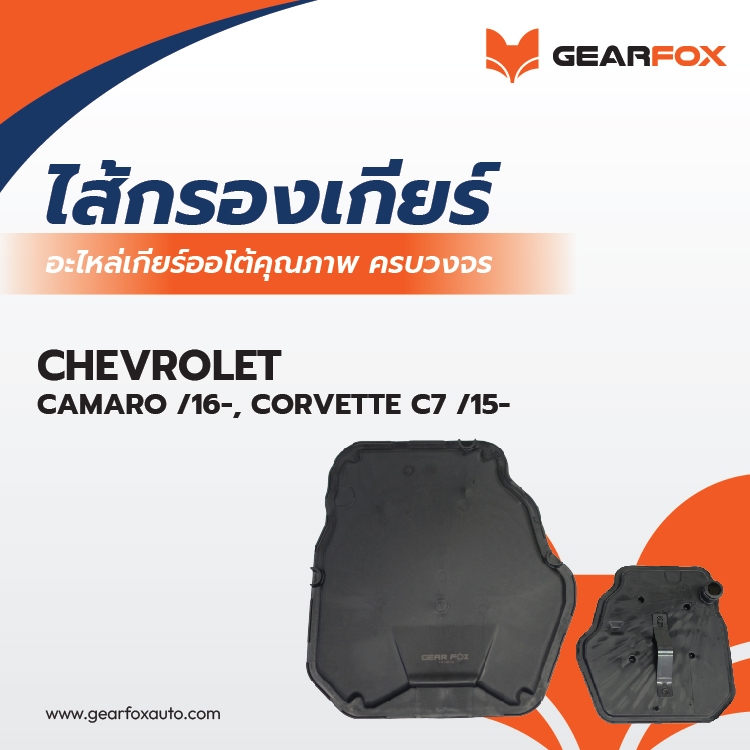 ไส้กรองเกียร์ Gearfox CAMARO /16-, CORVETTE C7 /15- (8L45/90)