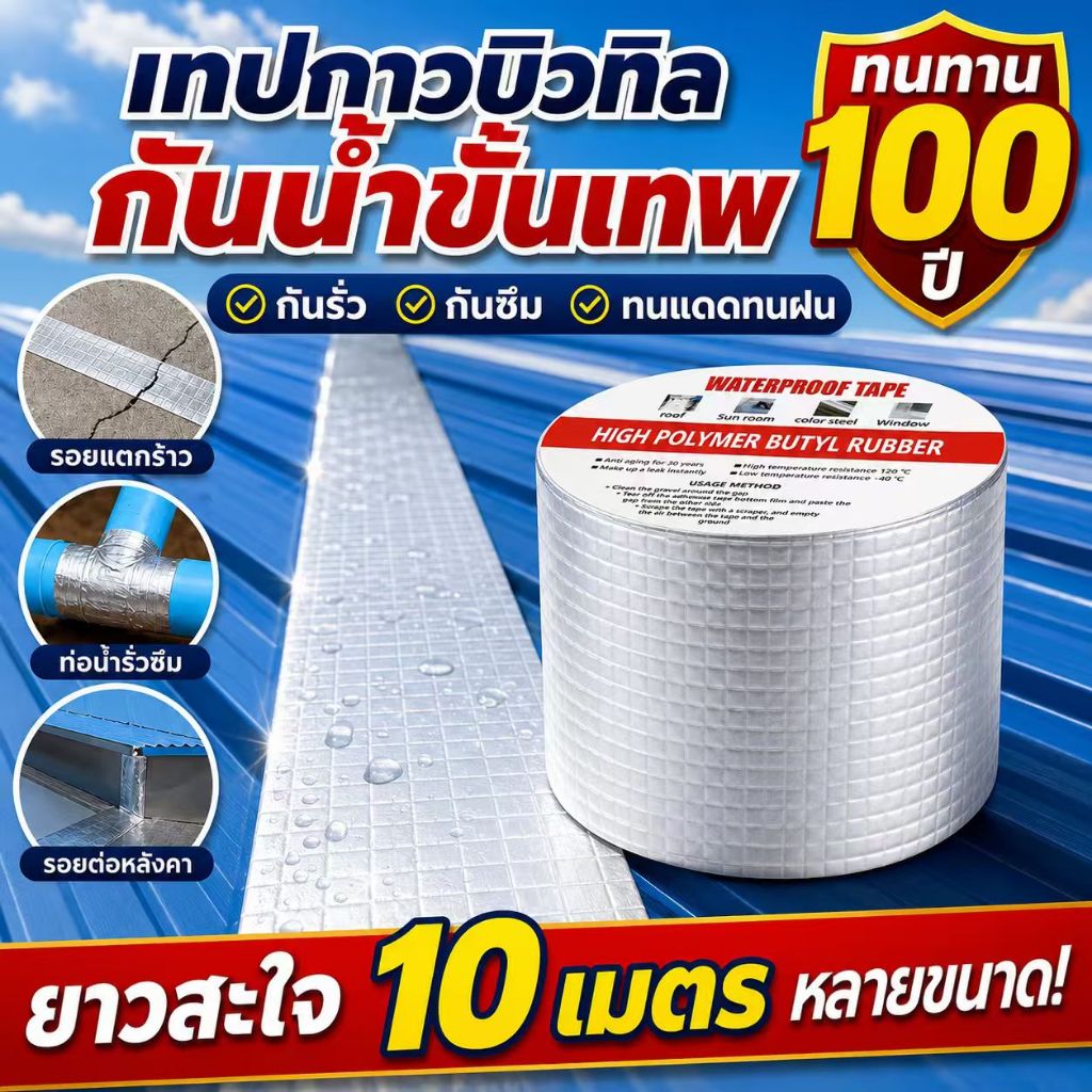 เทปติดหลังคากันรั่ว หลังคารั่วแก้ไขได้ง่าย ซ่อม1ครั้ง50ปีน้ำไม่รั่ว