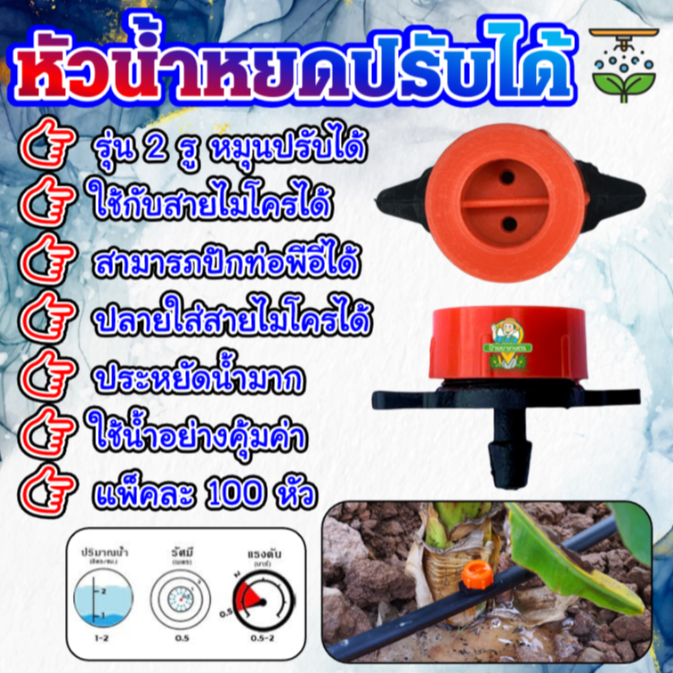 ‼️100 หัว‼️ หัวน้ำหยด 2in1 แบบปรับได้ สปริงเกอร์หัวสีฟ้า ละอองน้ำรอบทิศทาง และปรับความแรงน้ำได้