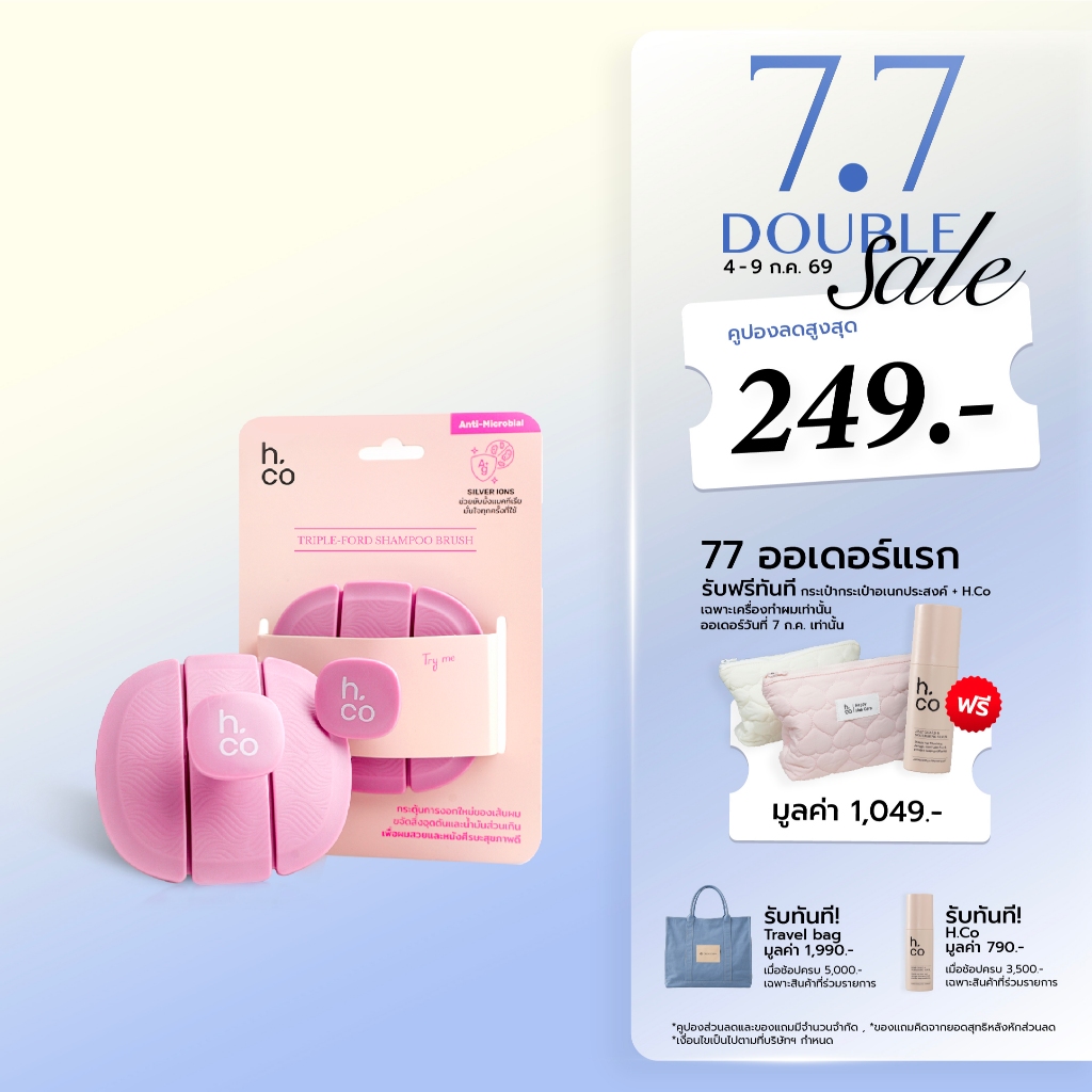 H.Co แปรงสระผมและนวดศีรษะ Triple-Fold Shampoo Brush