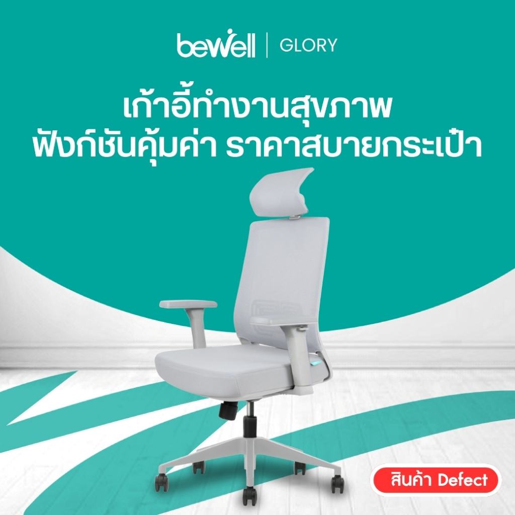 [Clearance sale  สินค้าหลุด QC] Bewell Glory เก้าอี้สุขภาพ ฟังก์ชั่นคุ้มค่า สภาพ 85-95% มีประกัน*