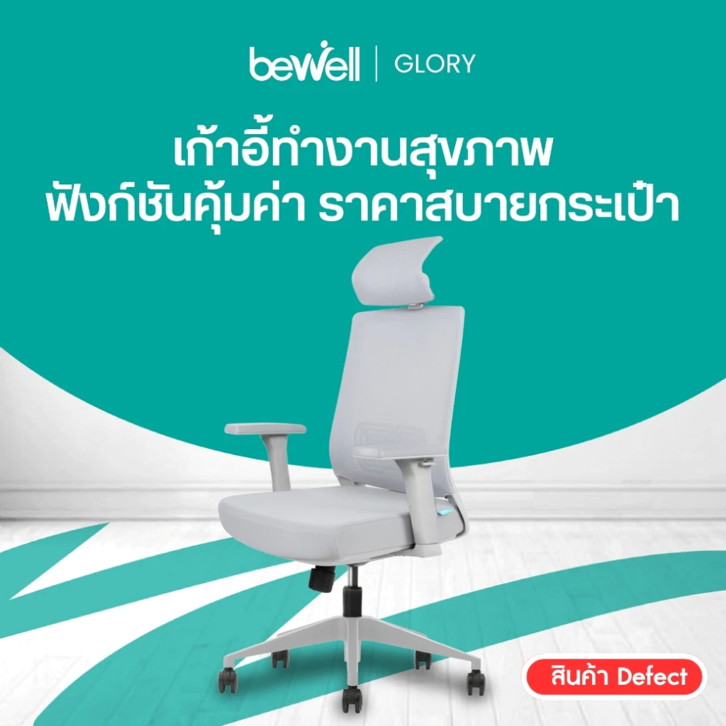 Bewell Glory เก้าอี้สุขภาพ