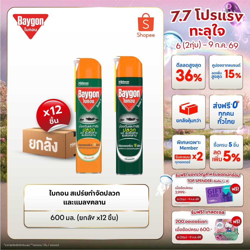 [ยกลัง] ไบกอนสเปรย์ กำจัดแมลงคลาน 600มล. x 12 ชิ้น (เลือกได้)