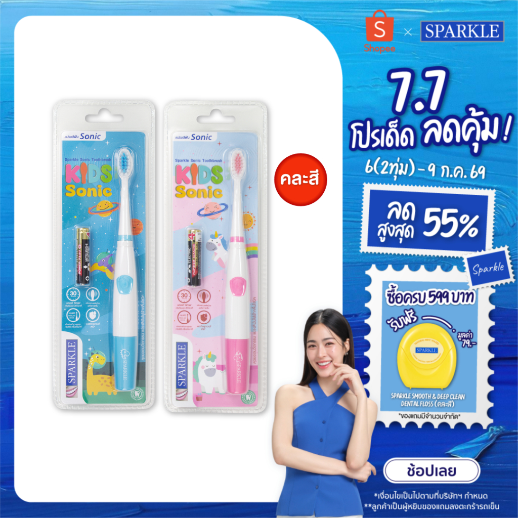 SPARKLE สปาร์คเคิล แปรงสีฟันไฟฟ้า สำหรับเด็ก รุ่น SONIC TOOTHBRUSH KID (คละสี)มาพร้อมหัวแปรงรีฟิล