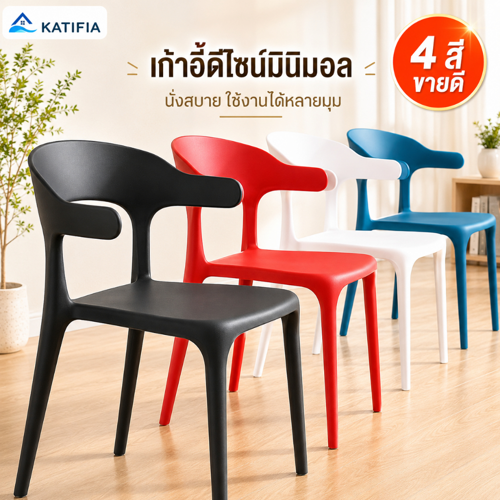 👍ราคาถูก👍KATIFIA เก้าอี้ เก้าอี้มีพนักพิง เก้าอี้กินข้าว สไตล์โมเดิร์น เก้าอี้พลาสติก chair