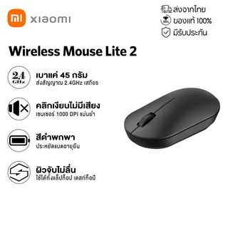 Xiaomi Wireless Mouse Lite 2 เมาส์ไร้สาย 2.4 GHz 1000 DPI เม้าส์ไร้สายไวเลส ที่รองรับทุกสภาพพื้นผิว