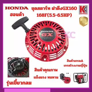 GX160 168F 5.5-6.5HP ชุดสตาร์ท สตาร์ทเตอร์ ฝาดึงชุดเครื่องยนต์ ปั๊มน้ำ 3นิ้ว รุ่นเขี้ยวและเขี้ยวกลม
