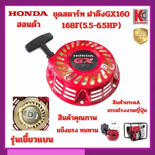 GX160 168F 5.5-6.5HP ชุดสตาร์ท สตาร์ทเตอร์ ฝาดึงชุดเครื่องยนต์ ปั๊มน้ำ 3นิ้ว รุ่นเขี้ยวและเขี้ยวกลม
