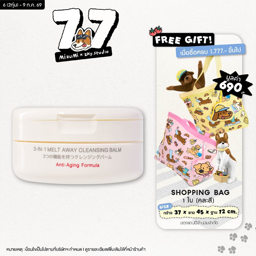 MizuMi 3-In-1 Melt Away Cleansing Balm 60 ml คลีนซิ่งบาล์ม เนื้อเนียนนุ่ม ล้างเครื่องสำอางกันน้ำ
