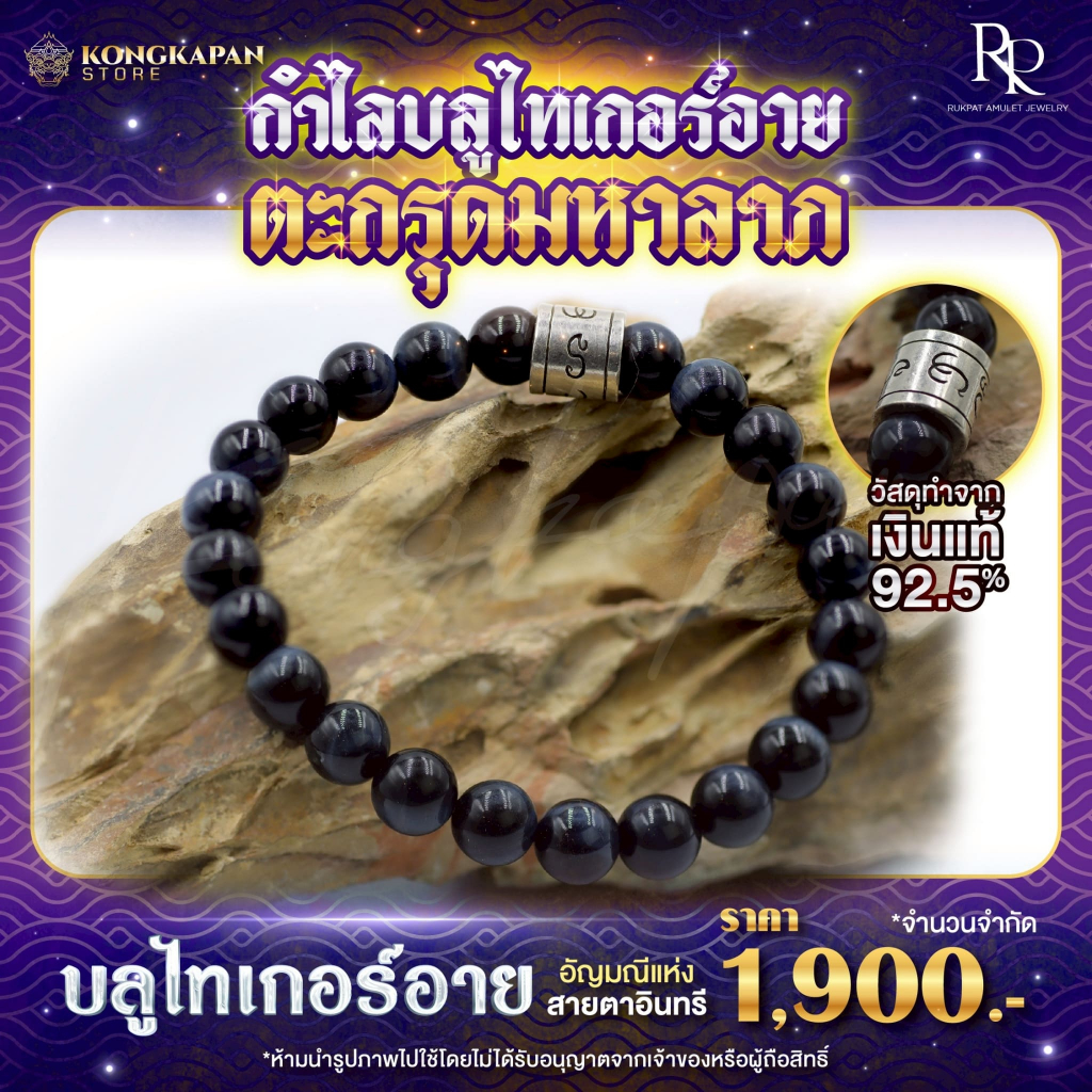 กำไลบลูไทเกอร์อาย ตะกรุดมหาลาภ วัสดุทำจากเงินแท้ 92.5%